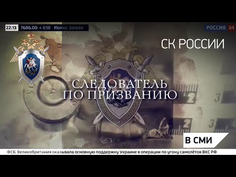 Документальный фильм "Следователь по призванию" канал Россия 24