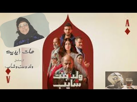 مسلسل ولد بنت شايب ل اشرف عبد الباقي و ليلي زاهر و مروان المسلمانى اغنية الحاجة نبيلة هى البطل