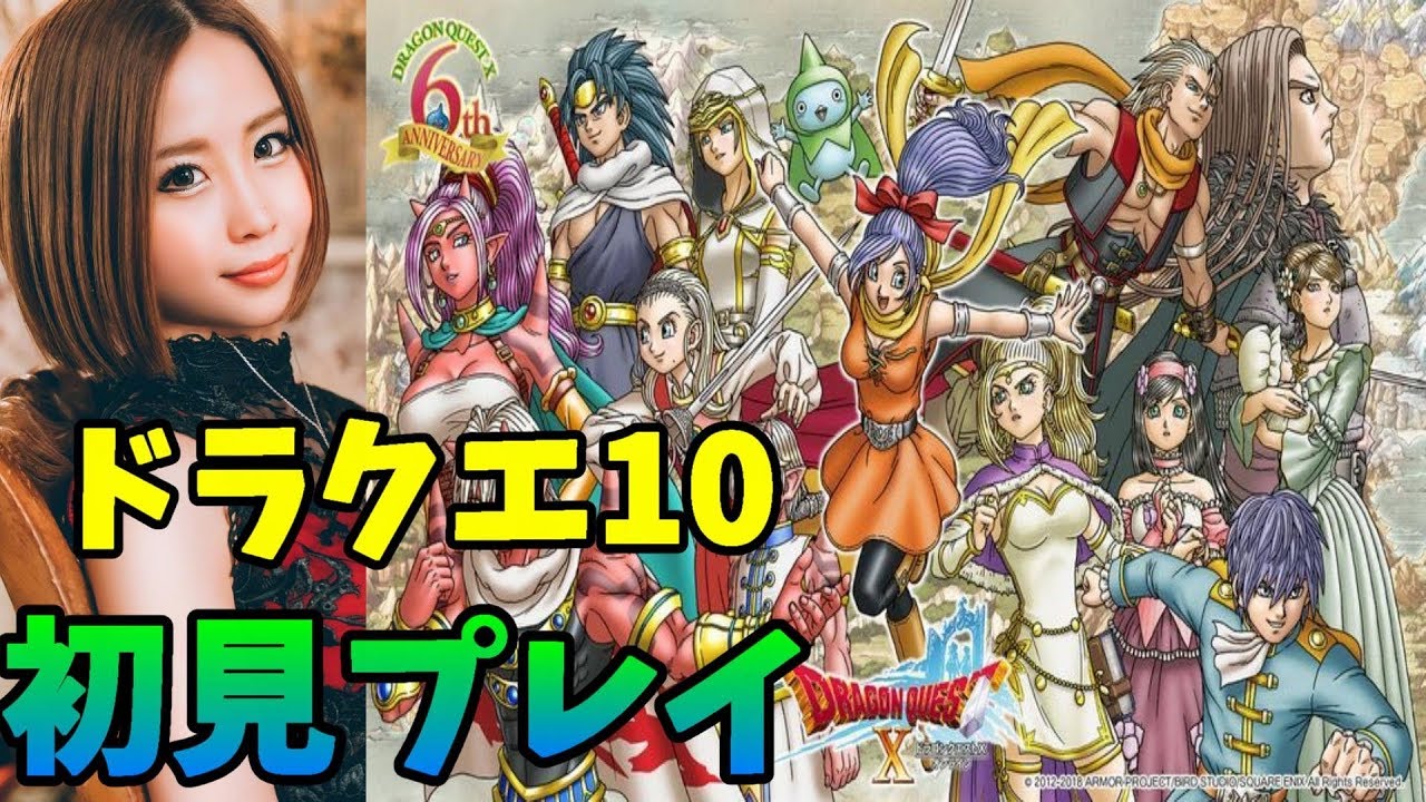 【ドラクエ10】【顔出し】【女性実況】完全初見プレイ！ドラクエ好き集まれー！参加型　※概要欄必読※【ドラゴンクエスト10】