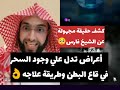 أعراض تدل علي وجود السحر في قاع البطن وطريقة علاجه فارس التفسير 