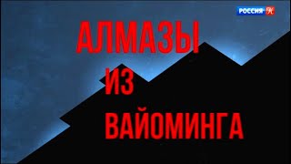 Великие мистификации. Алмазы из Вайоминга