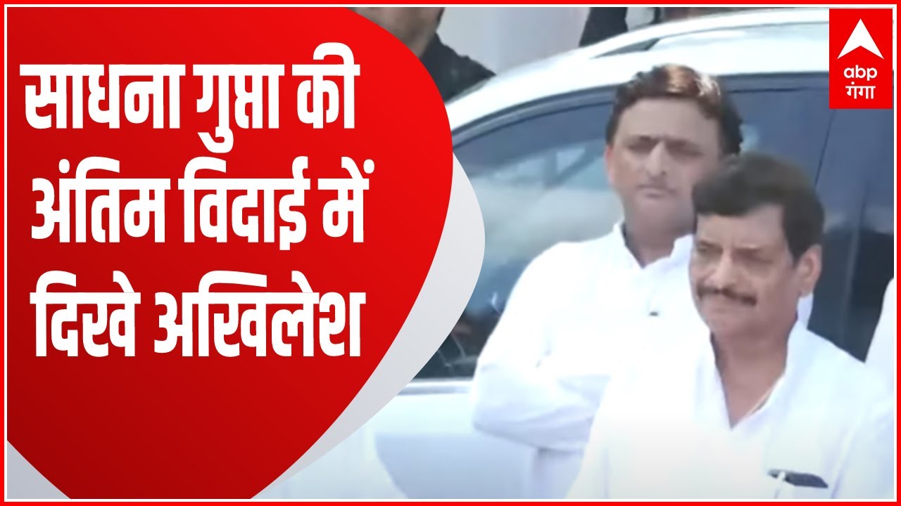 Lucknow: Sadhna Gupta को अंतिम विदाई देने ये बड़े नेता पहुंचे