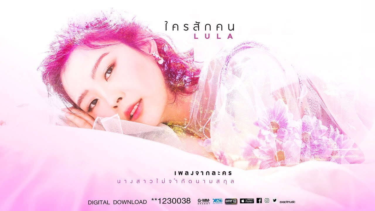 ปกเพลง ใครสักคน (Ost. นางสาวไม่จำกัดนามสกุล) — LULA