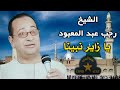 يا زاير نبينا  - الشيخ رجب عبد المعبود - اجمل اغاني حجاج - علي نجمة الصعيد