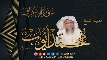 المصحف المميز | سورة الأعراف | لفضيلة الشيخ: محمد أيوب رحمه الله
