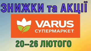 Акції Варус газета з 20 по 26 лютого 2025 каталог цін на продукти тижня, знижки