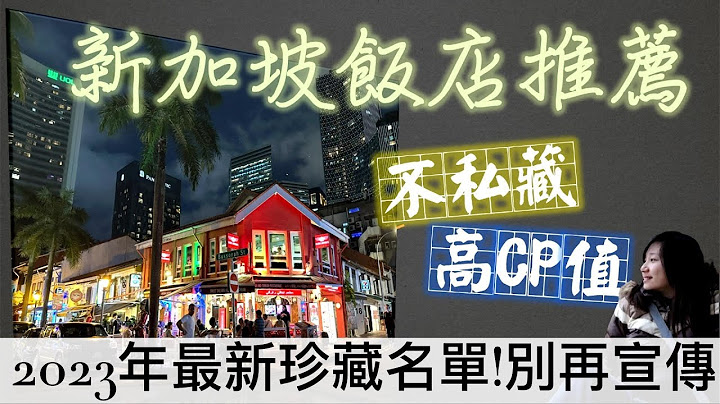 【私藏名單】2023年新加坡住宿推薦！怎挑出符合你的CP值｜你知道下次去阿千打算住哪些嗎？！公開洲際酒店買一送一方式｜Singapore Travel Guide - 天天要聞