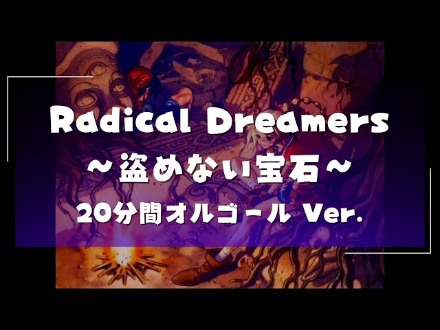 クロノクロス RADICAL DREAMERS オルゴール 20分オルゴール】クロノ・クロス Radical Dreamers ~盗めない
