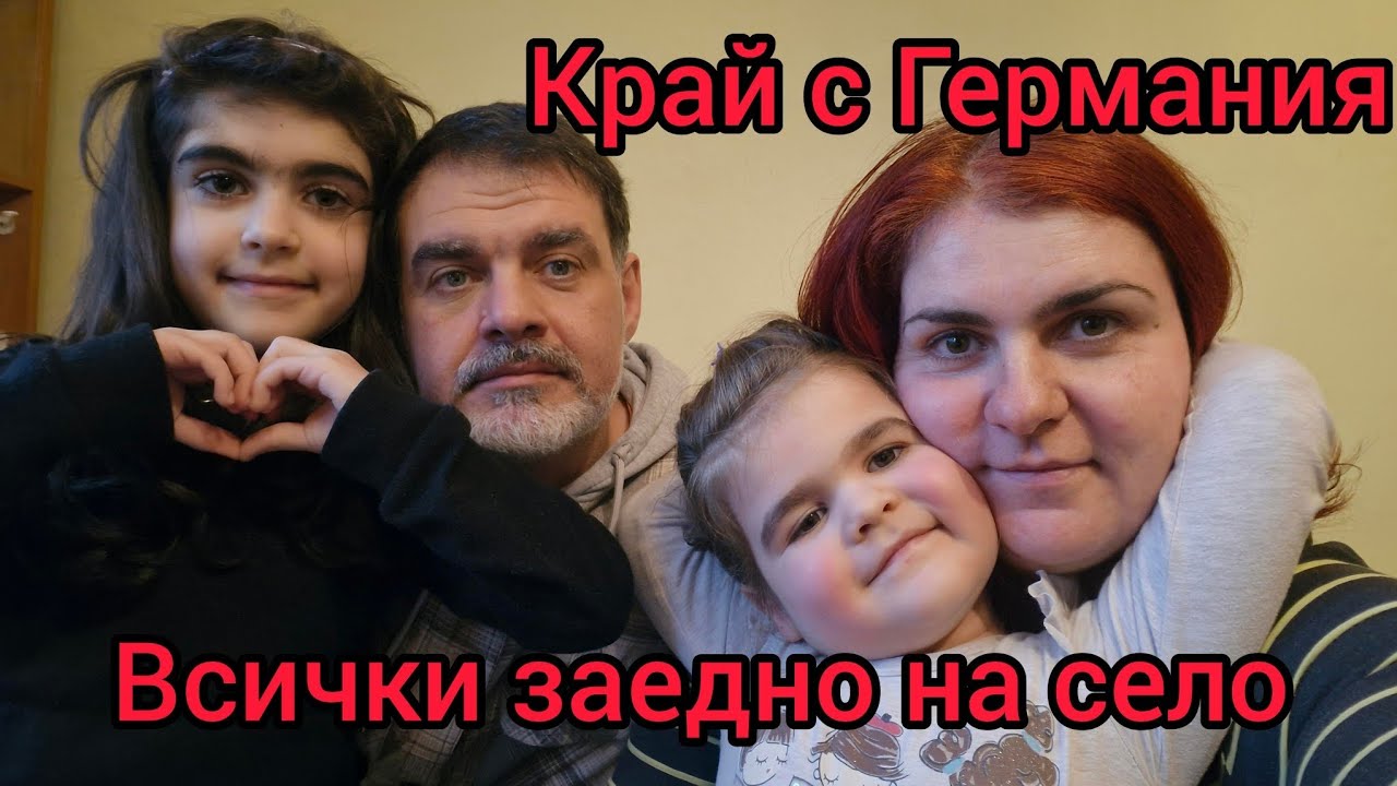 Напуснахме Германия | Окончателно в България на село