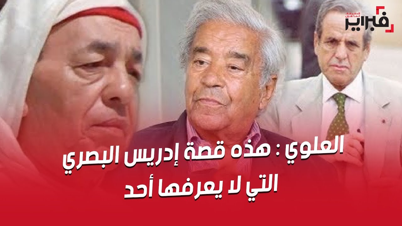 فبراير تيفي | العلوي : هذه قصة إدريس البصري التي لا يعرفها أحد و هكذا تغول !
