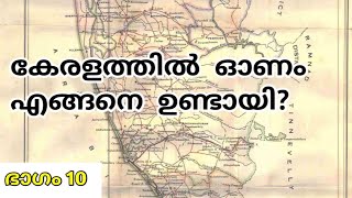 ചേരമാൻ പെരുമാൾ  എന്നറിയപ്പെടുന്ന  രാജാവ്? ഭാഗം 10