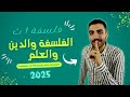 الفلسفة والدىن والعلم فلسفة اولي ثانوي الدرس الثالث الترم الاول المنهج الجديد 2025 