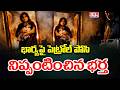 భార్యపై పెట్రోల్ పోసి నిప్పంటించిన భర్త | Wife And Husband Incident | Psycho Husband | CVR Digital
