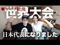 【ZEO家ライブ配信】世界大会参戦中！その裏側についてお話しします。