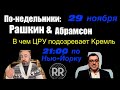 По-недельники: Рашкин & Абрамсон // Гаванский Синдром, почему ЦРУ подозревает Кремль