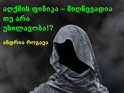 8. აღქმის ფიზიკა - მიღწევადია თუ არა უხილავობა!?