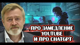 видео: Андрей Масалович про замедление Youtube и про ChatGPT картинка: Андрей Масалович про замедление Youtube и про ChatGPT