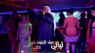 عباس الناصري | قاعة ليالي الزيتون | راس السنة 2022