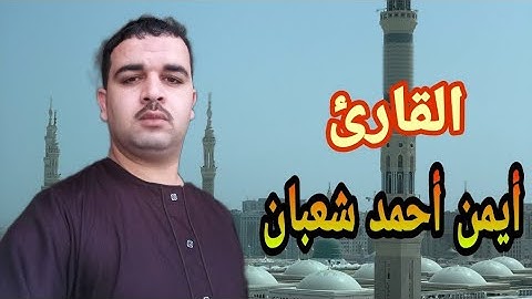 تلاوة قصيرة رائعة للقارئ أيمن أحمد شعبان  @Albyyinah