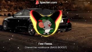 Гио Пика - Отечество казённое (BASS BOOST)