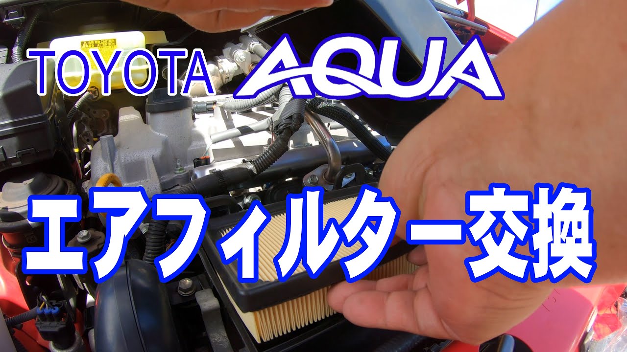 トヨタアクアのエアフィルター交換 Youtube トヨタアクアのエアフィルター交換 Youtube