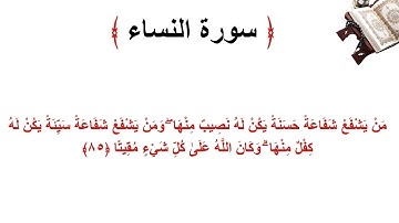 سورة النساء الاية 85