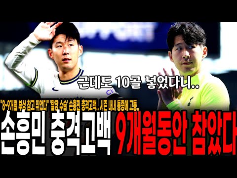 &amp;quot;9개월 동안 부상 참고 뛰었다&amp;quot; &amp;#<strong>39</strong>;탈장 <strong>수술</strong>&amp;#<strong>39</strong>; 손흥민 충격고백.. 시즌 내내 통증에 고통.. 근데도 10골..
