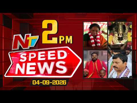 Speed News | 2 PM News Headlines | 4-09-2026 | NTV Telugu - NTVTELUGU