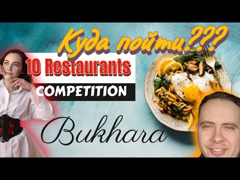 10 ресторанов Бухары |Где вкусно поесть в Бухаре?| Обзор и выбор лучшего места