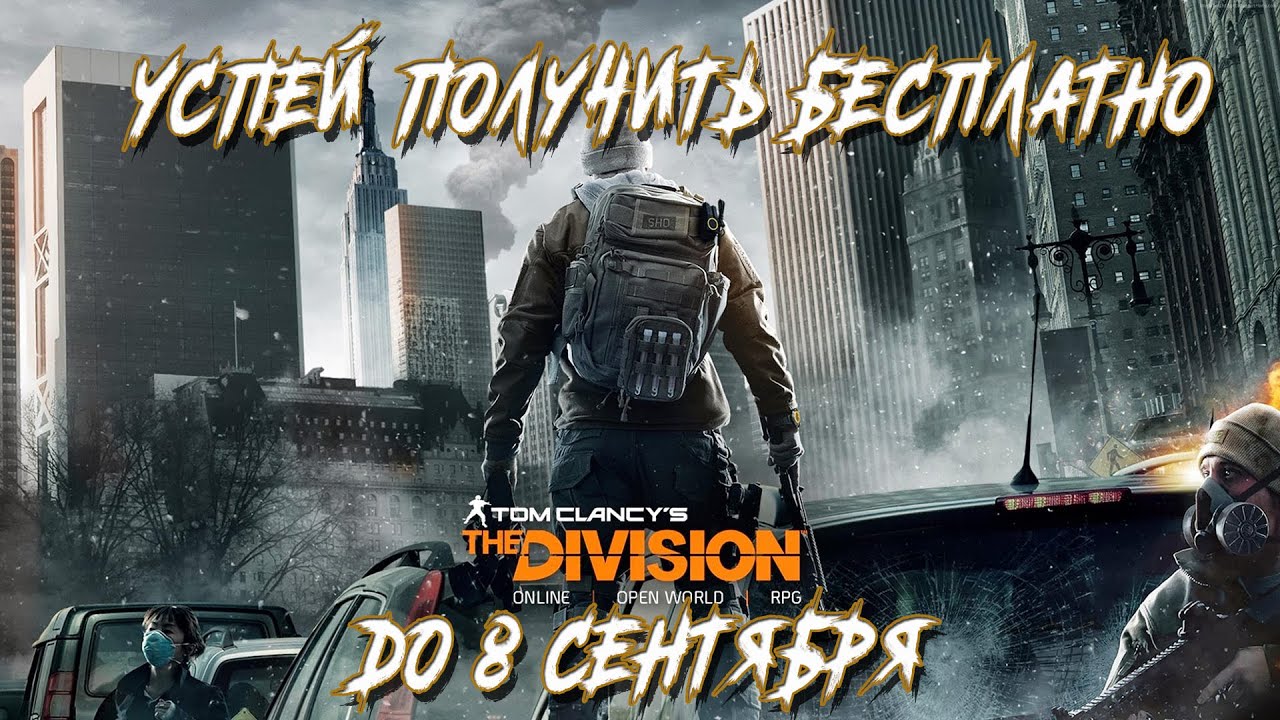 Срочно забери Tom Clancy’s The Division™ БЕСПЛАТНО в UPLAY