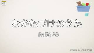 おかたづけ [早くなるバージョン]