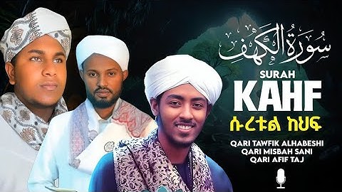 Sura kahf =3 Heart Touching voice =سورة الكهف أصواتهم راحة للقلب 3ኢትዮፒያዊ ቃሪዎች ሱራ ካህፍ