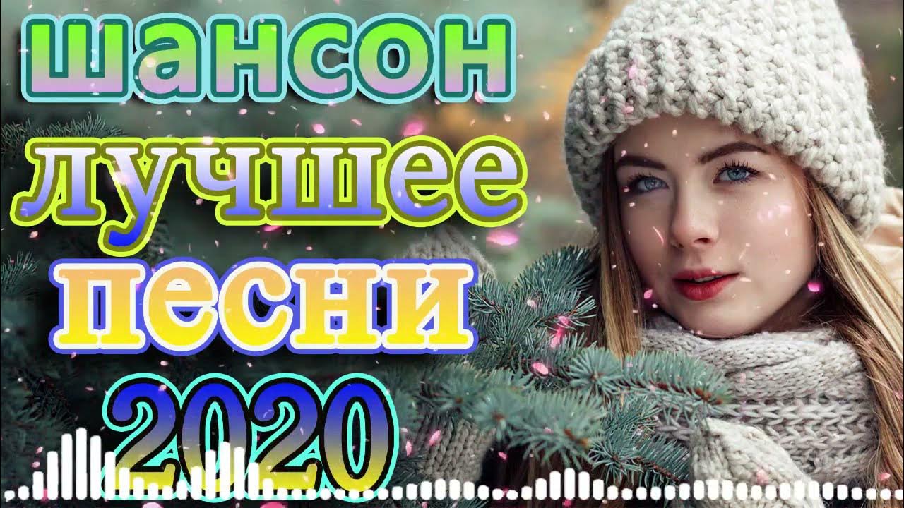 Шансон настроение слушать. Лучший шансон 2020. Шансон 2020 - очень красивая песня о любви и преданности фото. Аллея шансона коллекция МК. Все будет хорошо песня шансон.