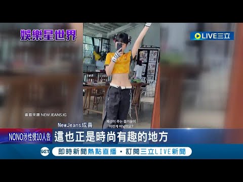 南韓怪物新人女團又掀風潮! "復古球衣"穿搭正夯 NewJeans辣秀小蠻腰 球衣穿出青春性感 ITZY.BP引領風潮│記者 簡雪惠│【國際大現場】20230802│三立新聞台