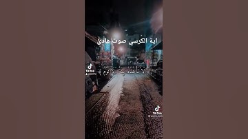 اية الكرسي القران الكريم راحه نفسيه