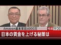 岸田首相「３％以上賃上げ」は可能か【2月8日 (火) #報道1930】