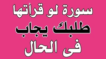 🕌 إن كانت لك عند الله حاجة اقرأ سورة الاستجابة 🕌