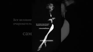 #архетипы #женщина #эстетика #гедонизм #женское #тень #таро #цитаты #лучшее #мистерия #стихи