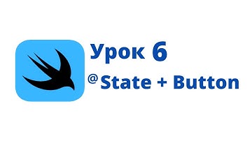 Основы SwiftUI / Урок 6 / @State + Button