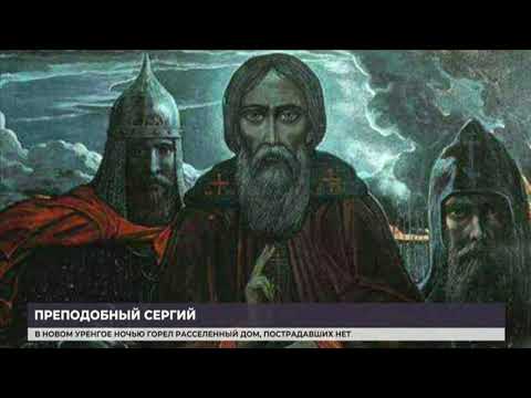 Сегодня у православных День Сергия Радонежского