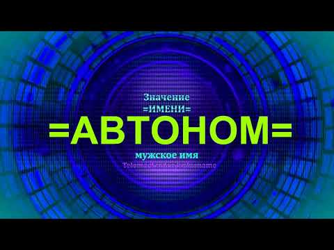 Значение имени Автоном - Мужское имя