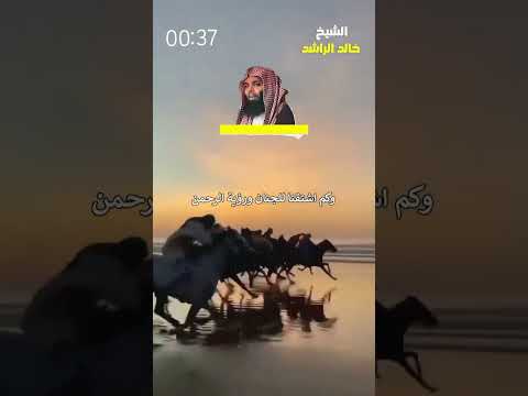 لماذا تأخرت وتخلفت يا رفيق الدرب الشيخ خالد الراشد خالدالراشد