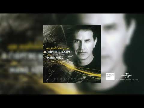 Γιώργος Νταλάρας -