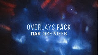 ПАК ОВЕРЛЕЕВ ДЛЯ МОНТАЖА \ OVERLAY PACK FOR MONTAGE