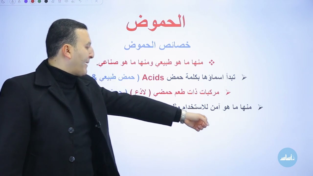 السابع 7️⃣ - الحصة الأولى (خصائص الحموض والقواعد ) من الفصل الدراسي الثاني مع أ. غيث الجابري