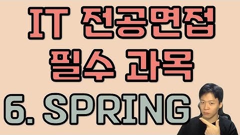개발자 전공 면접 - 6. 스프링