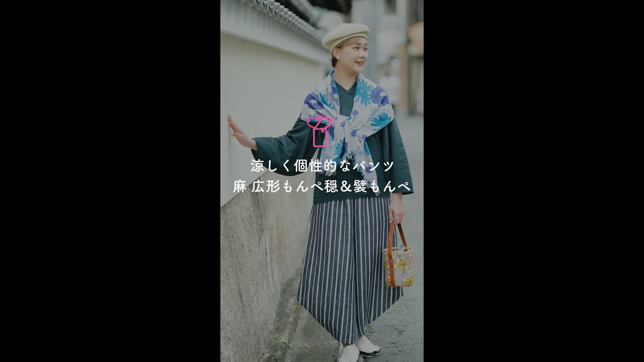 着衣_麻 広形もんぺ 穏&襞もんぺのご紹介_2024/07/20 - YouTube