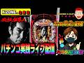 【大阪府堺市K'ZONEよりパチンコ実践生配信】必殺仕事人6　2026.08.02 後半戦　#パチンコ #ライブ配信 #shorts