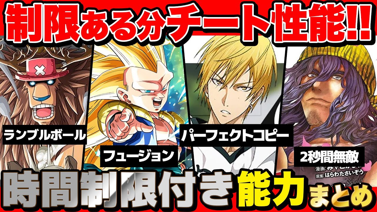 決められた時間内でチート能力を手に入れられるキャラ『時間制限能力キャラ』まとめてみた！【 週刊少年ジャンプ 】