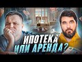 Почему за ипотекой нет математики. Совместно с @Сергей Смирнов про инвестиции и недвижимость